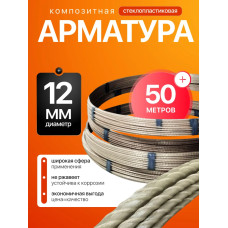 Арматура стеклопластиковая 12мм / Бухта 50м
